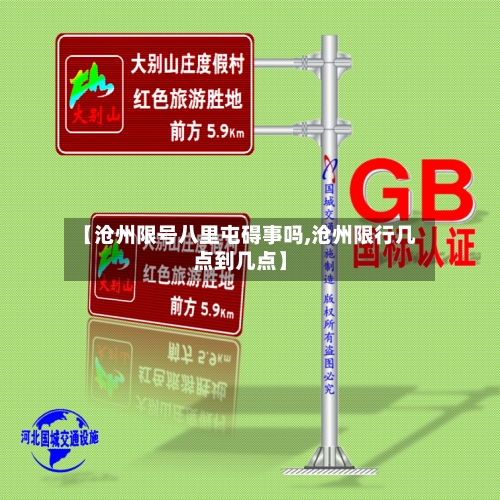 【沧州限号八里屯碍事吗,沧州限行几点到几点】