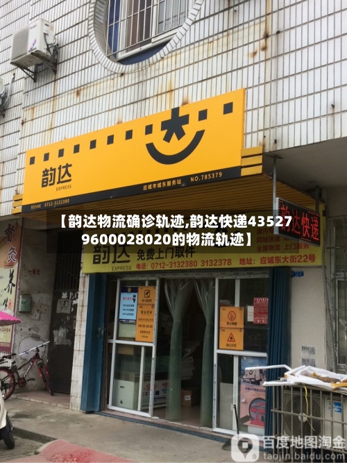 【韵达物流确诊轨迹,韵达快递435279600028020的物流轨迹】