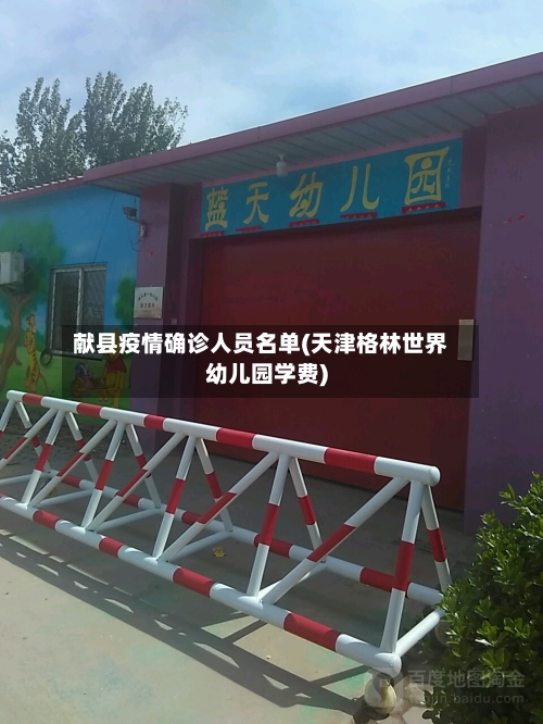 献县疫情确诊人员名单(天津格林世界幼儿园学费)