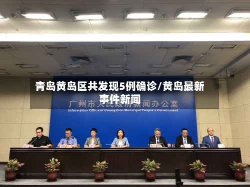 青岛黄岛区共发现5例确诊/黄岛最新事件新闻
