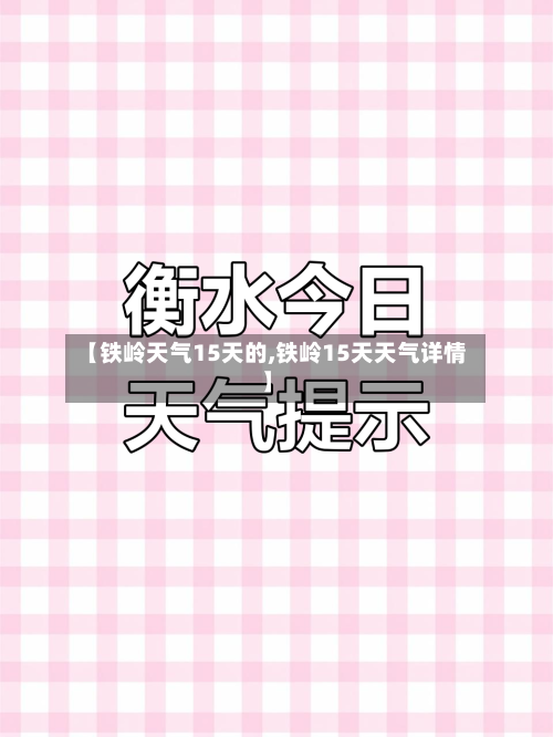【铁岭天气15天的,铁岭15天天气详情】