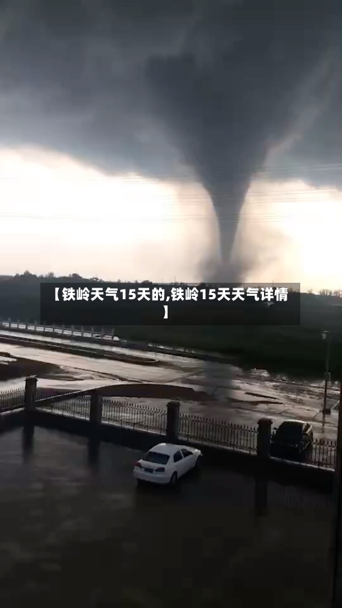 【铁岭天气15天的,铁岭15天天气详情】