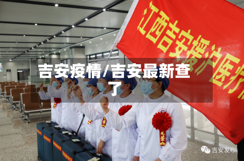 吉安疫情/吉安最新查了