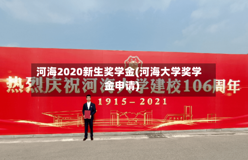 河海2020新生奖学金(河海大学奖学金申请)