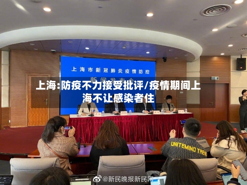 上海:防疫不力接受批评/疫情期间上海不让感染者住