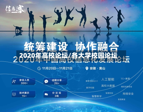 2020年高校论坛/各大学校园论坛