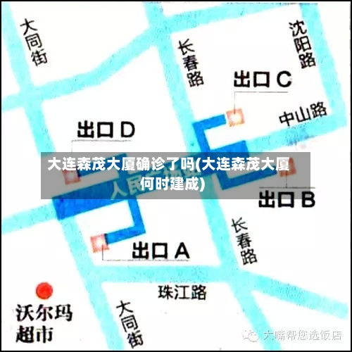 大连森茂大厦确诊了吗(大连森茂大厦何时建成)