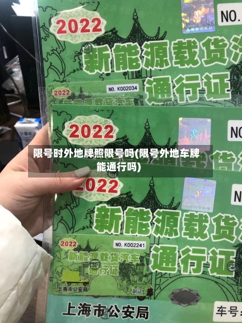 限号时外地牌照限号吗(限号外地车牌能通行吗)