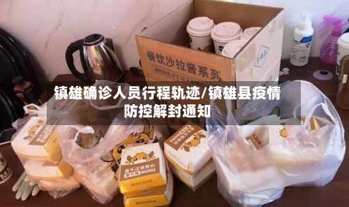 镇雄确诊人员行程轨迹/镇雄县疫情防控解封通知