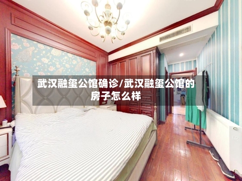 武汉融玺公馆确诊/武汉融玺公馆的房子怎么样