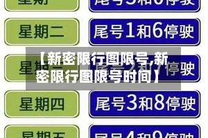 【新密限行图限号,新密限行图限号时间】