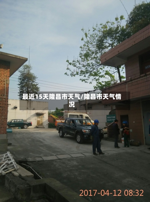 最近15天隆昌市天气/隆昌市天气情况
