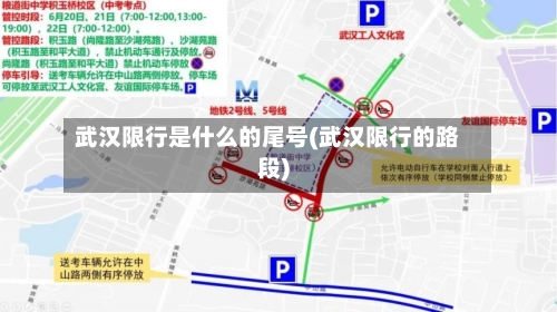 武汉限行是什么的尾号(武汉限行的路段)