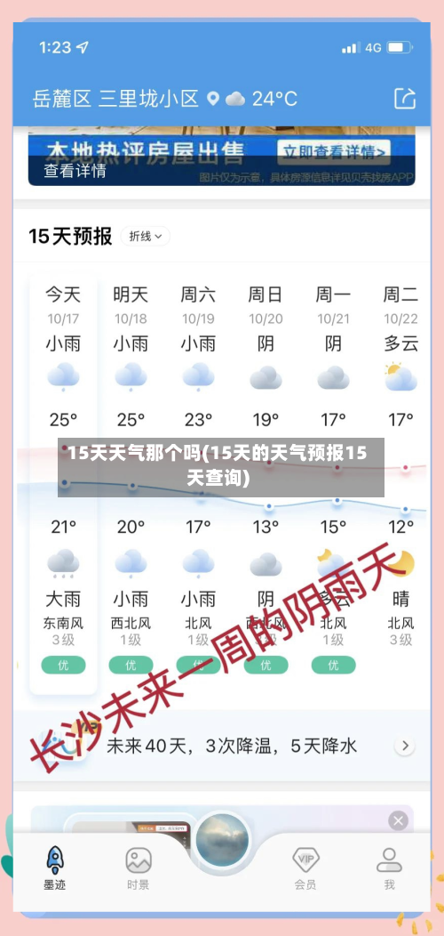 15天天气那个吗(15天的天气预报15天查询)