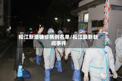 松江新增确诊病例名单/松江最新新闻事件