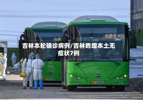 吉林本轮确诊病例/吉林昨增本土无症状7例