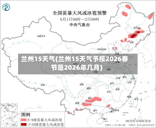 兰州15天气(兰州15天气予报2026春节是2026年几月)