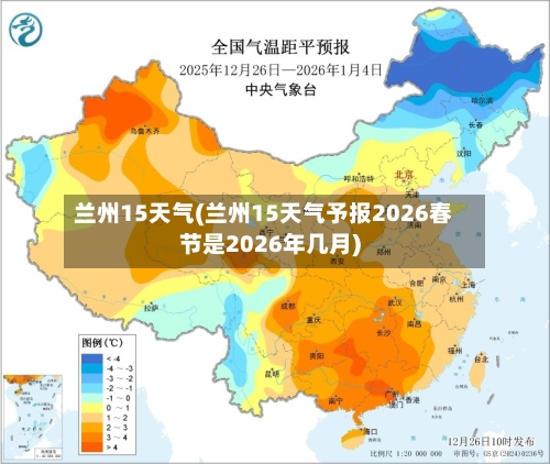 兰州15天气(兰州15天气予报2026春节是2026年几月)