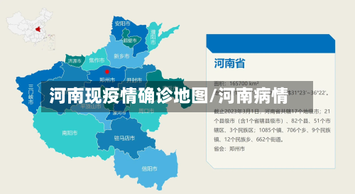 河南现疫情确诊地图/河南病情