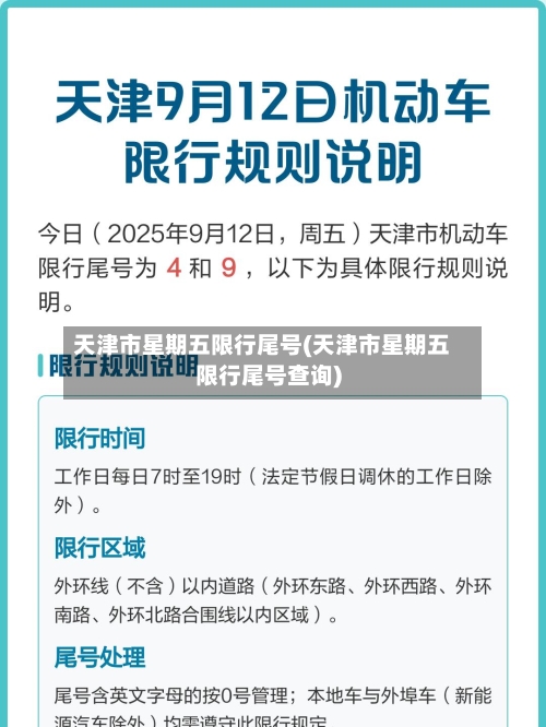 天津市星期五限行尾号(天津市星期五限行尾号查询)