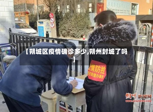 【朔城区疫情确诊多少,朔州封城了吗】