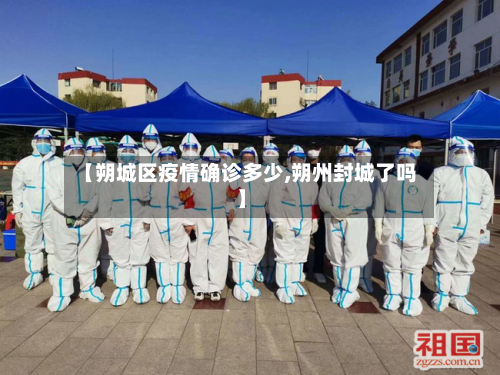 【朔城区疫情确诊多少,朔州封城了吗】