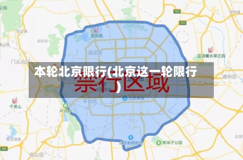 本轮北京限行(北京这一轮限行)