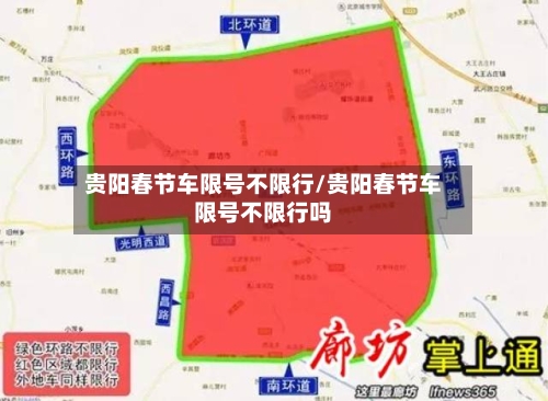 贵阳春节车限号不限行/贵阳春节车限号不限行吗
