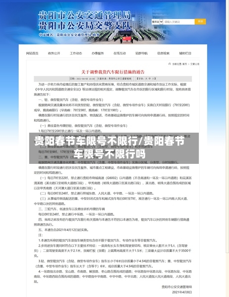 贵阳春节车限号不限行/贵阳春节车限号不限行吗