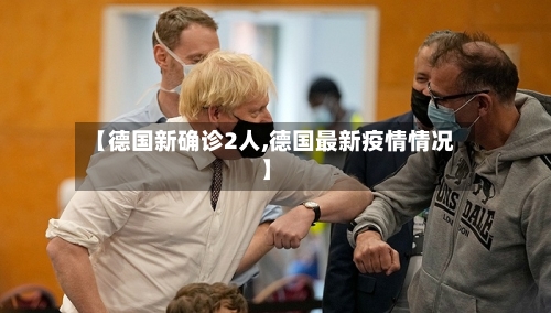 【德国新确诊2人,德国最新疫情情况】