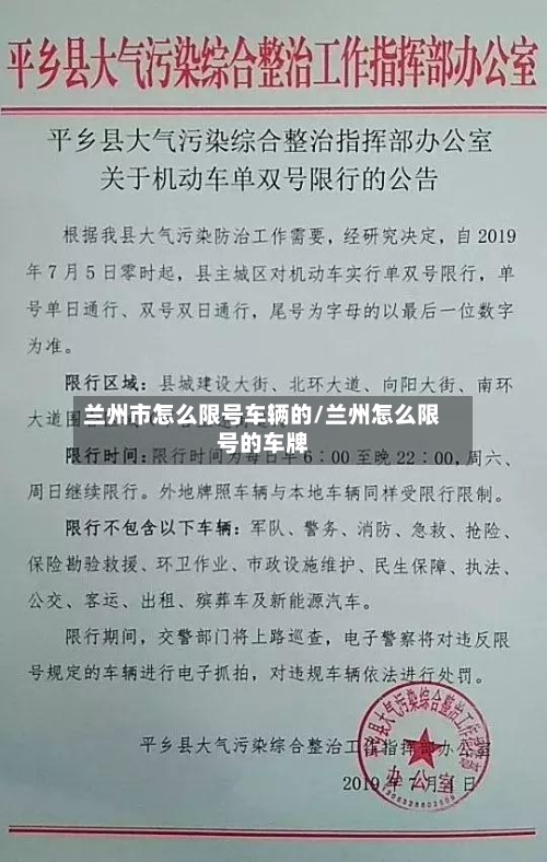 兰州市怎么限号车辆的/兰州怎么限号的车牌