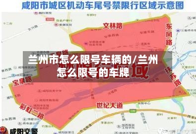 兰州市怎么限号车辆的/兰州怎么限号的车牌