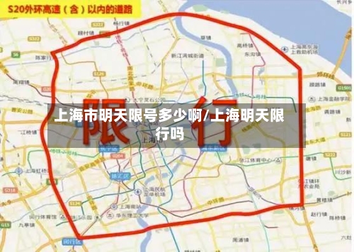上海市明天限号多少啊/上海明天限行吗
