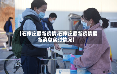 【石家庄最新疫情,石家庄最新疫情最新消息实时情况】