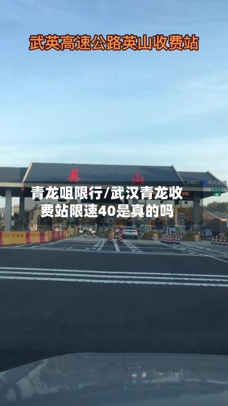 青龙咀限行/武汉青龙收费站限速40是真的吗