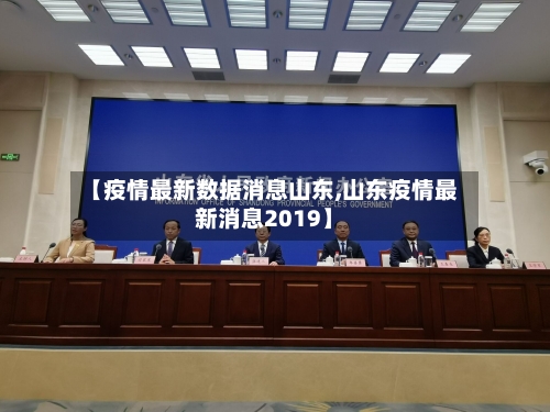 【疫情最新数据消息山东,山东疫情最新消息2019】