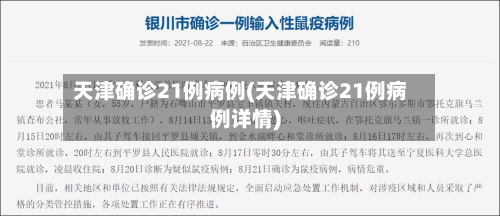 天津确诊21例病例(天津确诊21例病例详情)