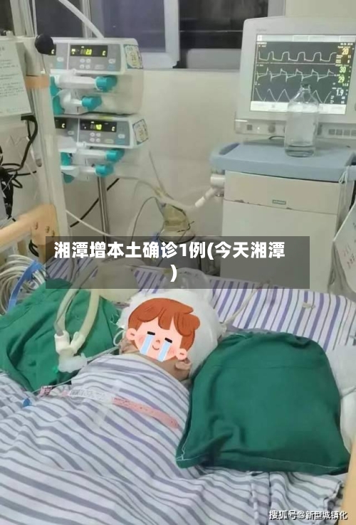湘潭增本土确诊1例(今天湘潭)