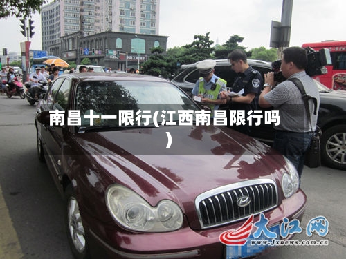 南昌十一限行(江西南昌限行吗)