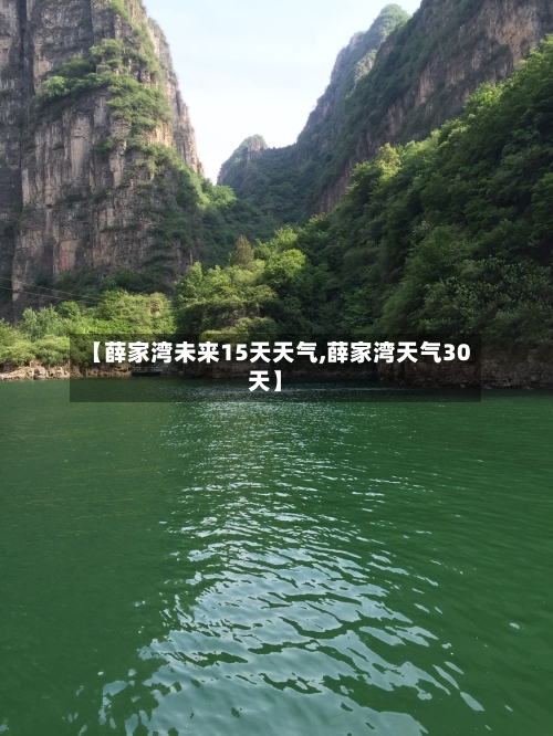 【薛家湾未来15天天气,薛家湾天气30天】