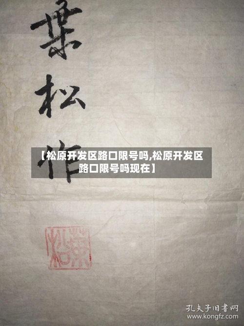【松原开发区路口限号吗,松原开发区路口限号吗现在】