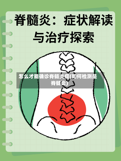 怎么才能确诊脊髓炎症(如何检测是脊髓炎)