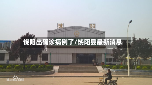 饶阳出确诊病例了/饶阳县最新消息
