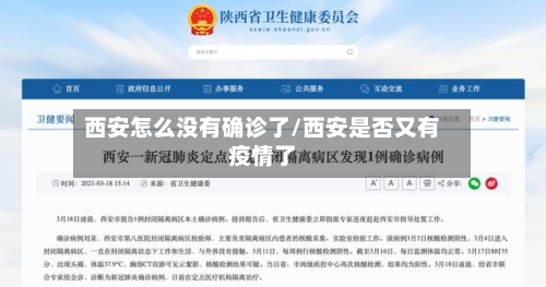 西安怎么没有确诊了/西安是否又有疫情了