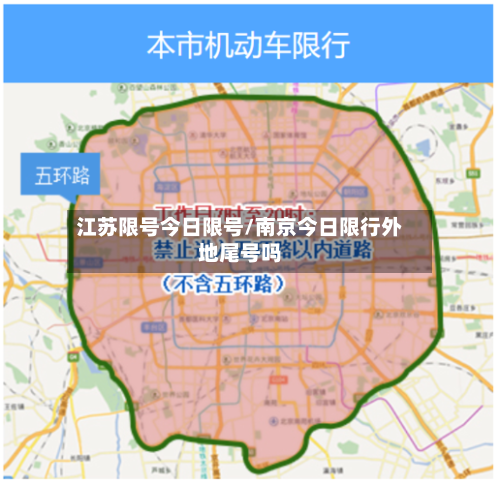 江苏限号今日限号/南京今日限行外地尾号吗