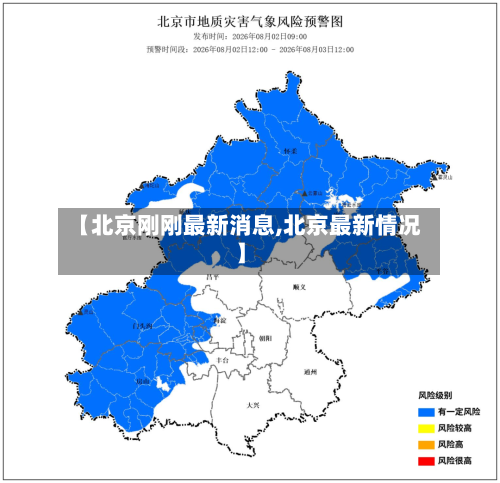 【北京刚刚最新消息,北京最新情况】