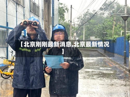 【北京刚刚最新消息,北京最新情况】