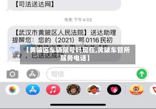 【黄陂区车辆限号吗现在,黄陂车管所服务电话】