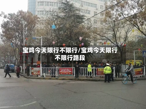 宝鸡今天限行不限行/宝鸡今天限行不限行路段
