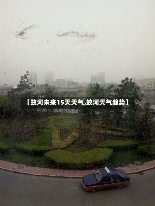 【蛟河未来15天天气,蛟河天气趋势】